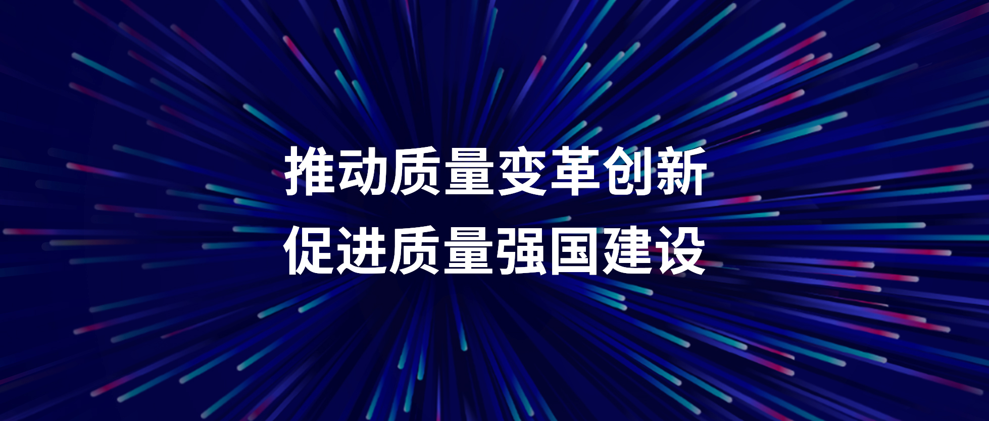 紐科倫公司召開“質(zhì)量月”活動啟動會