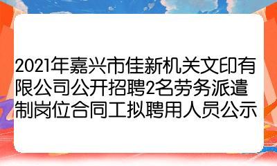 2021年嘉興市佳新機關文印公開招聘2名勞務派遣制崗位合同工擬聘用人員公示