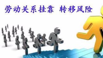 圖 企業用工 勞務派遣 崗位外包 人力資源外包 天津咨詢